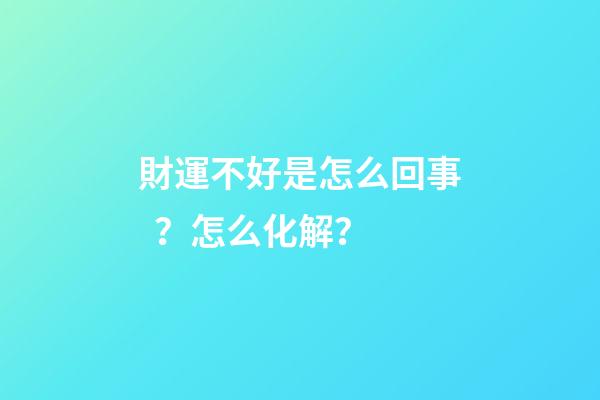 財運不好是怎么回事？怎么化解？